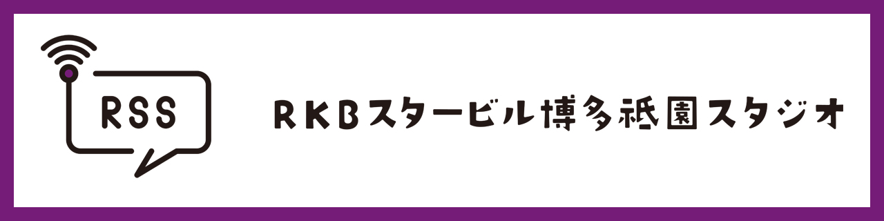 RKBスタービル博多祇園スタジオ