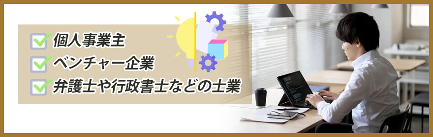 レンタルオフィスに向いている企業・業種