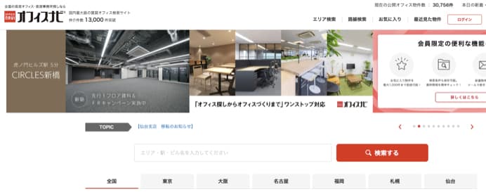 おすすめサイト②「オフィスナビ」
