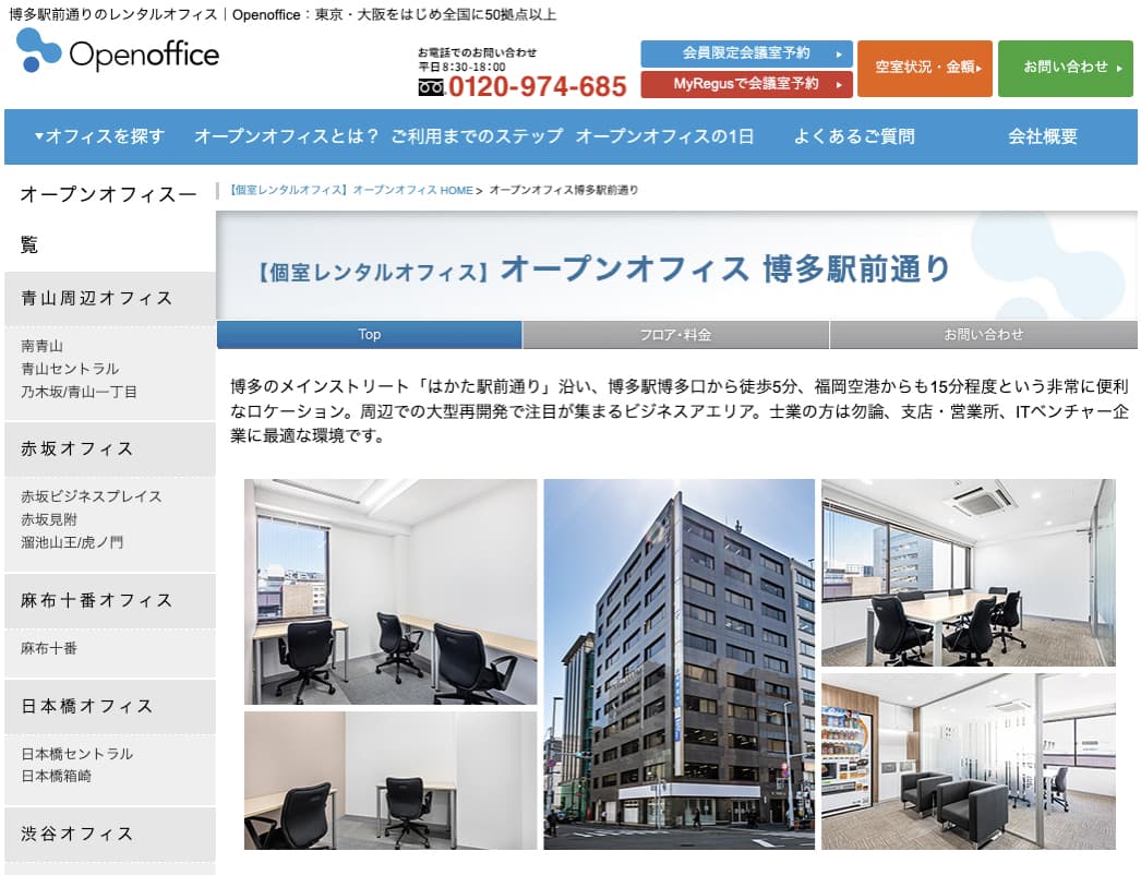 福岡のサテライトオフィス①オープンオフィス（OpenOffice）博多駅前通り