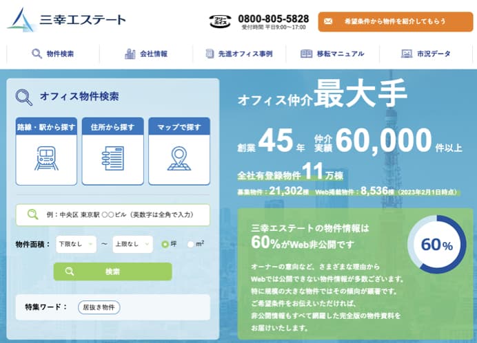 おすすめサイト⑧「三幸エステート」