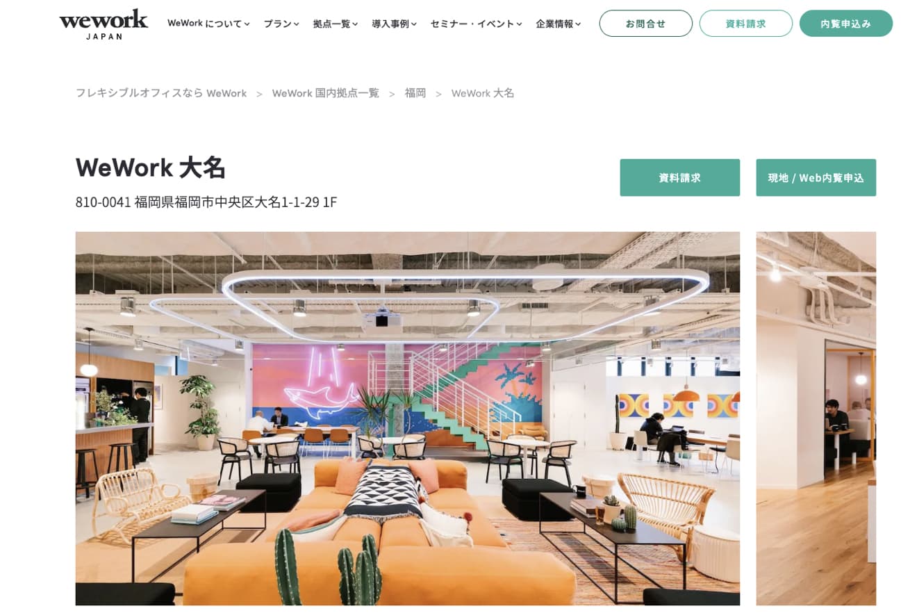 福岡・天神のレンタルオフィス⑧WeWork(ウィーワーク)大名